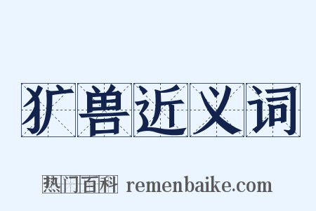犷兽近义词是什么意思的图片